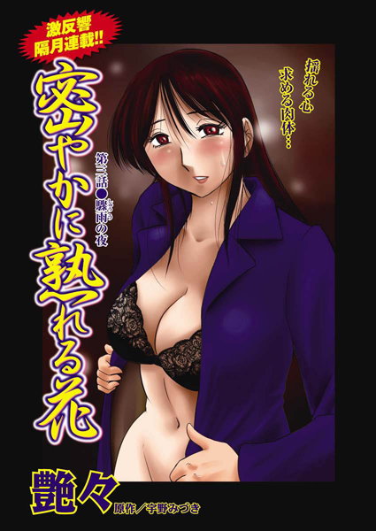 密やかに熟れる花（3）