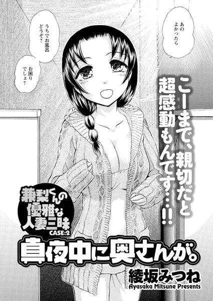 真夜中に奥さんが。 兼梨くんの優雅な人妻三昧（2）