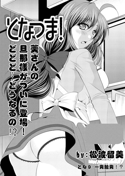 となつま！（9）