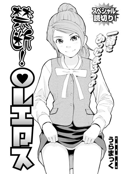 禁断！OLエロス（単話）