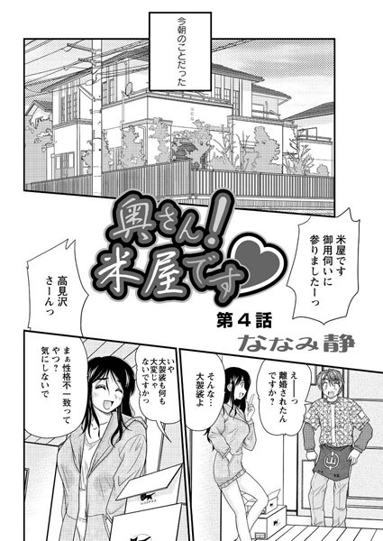 奥さん！米屋です（4）