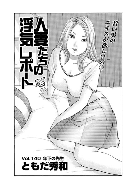 人妻たちの浮気レポート（142）