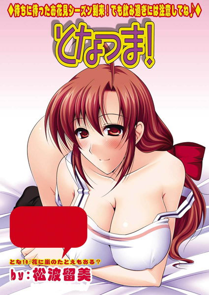 となつま！（10）