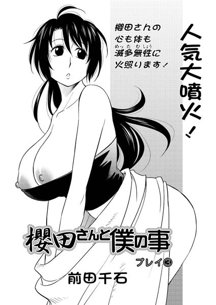 櫻田さんと僕の事（3）
