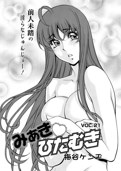 みあきひたむき（21）