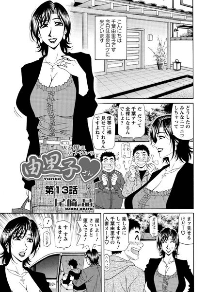 人妻爆乳アナウンサー由里子さん（13）