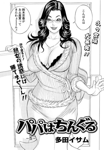 パパはちんぐる（5）