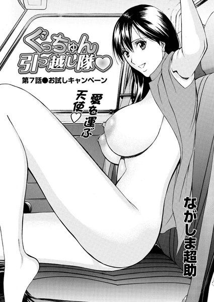 ぐっちゅん引っ越し隊（7）