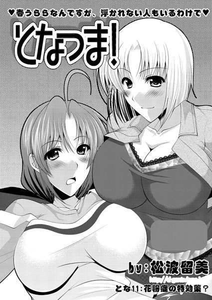 となつま！（11）