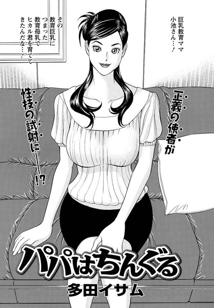 パパはちんぐる（6）