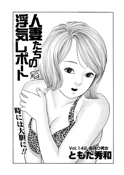 人妻たちの浮気レポート（144）