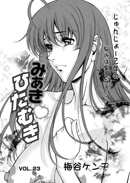 みあきひたむき（23）