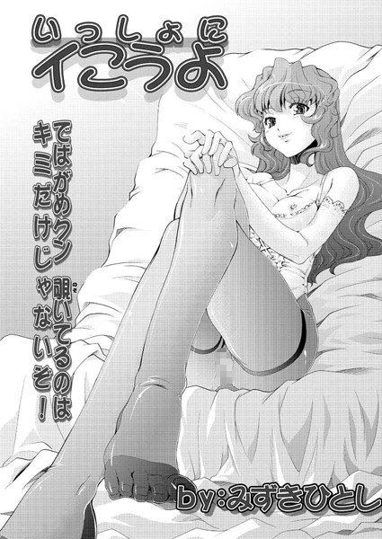 いっしょにイこうよ（単話）