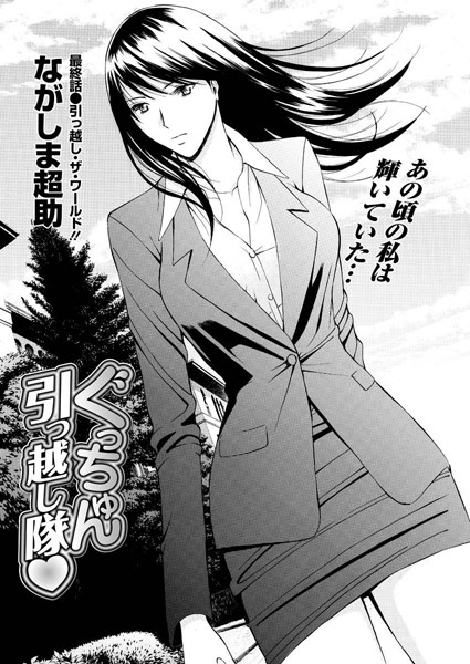 ぐっちゅん引っ越し隊（単話）