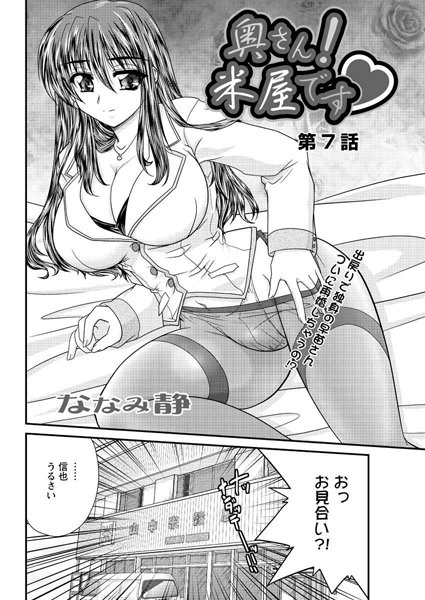 奥さん！米屋です（7）