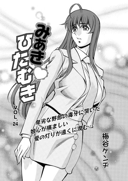みあきひたむき（24）