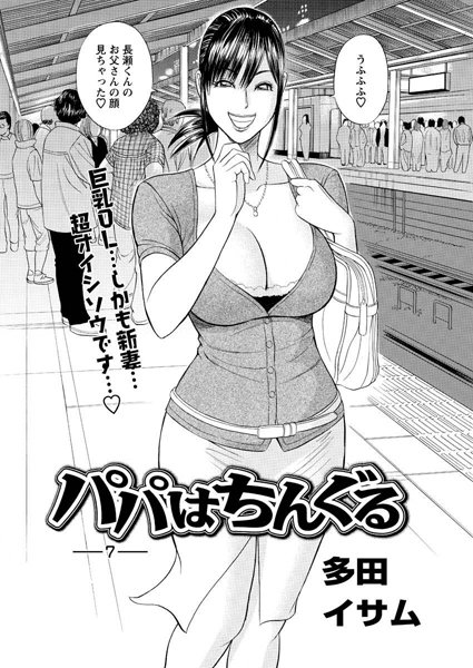 パパはちんぐる（7）