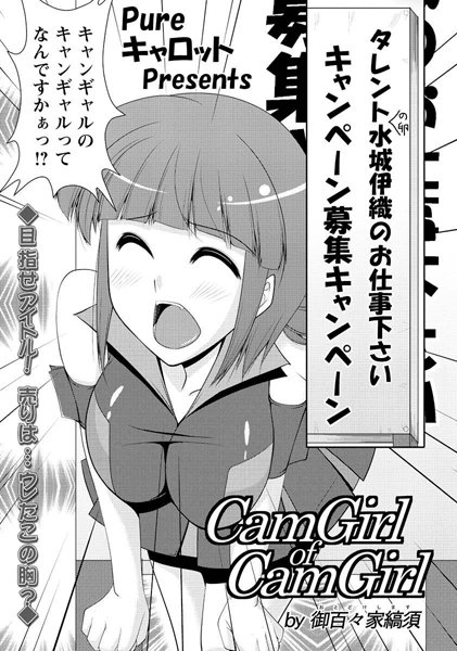 CamGirl of CamGirl（単話）