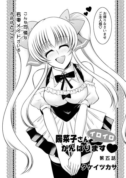 陽菜子さんイロイロがんばります（5）