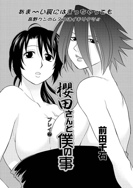 櫻田さんと僕の事（7）