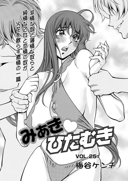 みあきひたむき（25）
