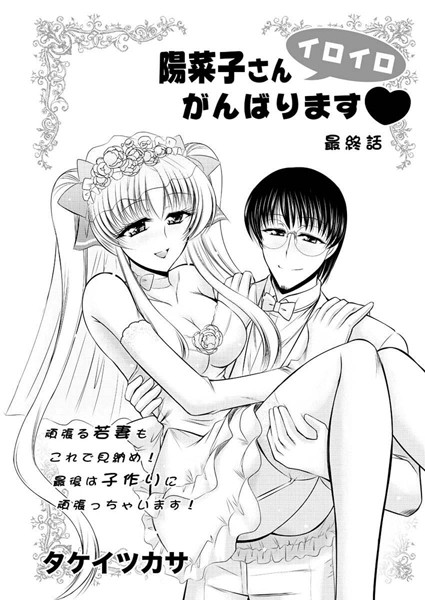 陽菜子さんイロイロがんばります（単話）
