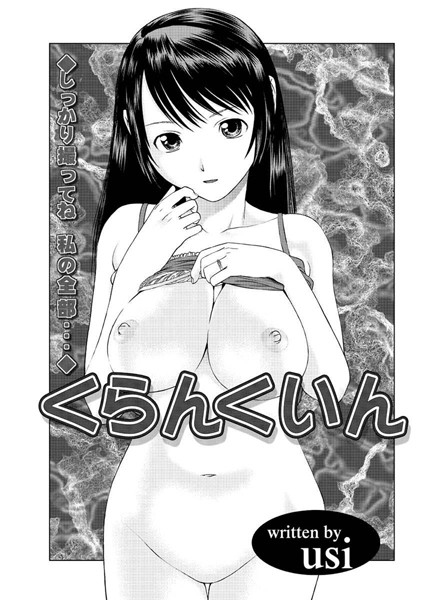 くらんくいん（単話）