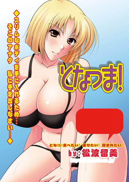 となつま！（15）