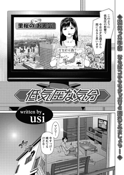 低気圧な気分（単話）