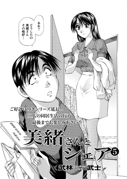 美緒さんとシェア（5）
