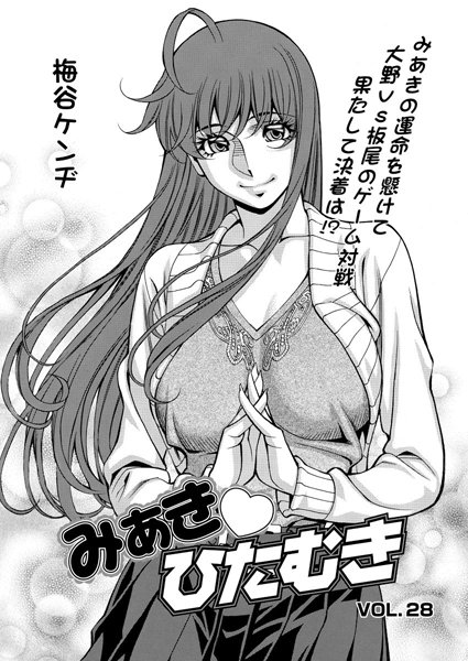 みあきひたむき（28）