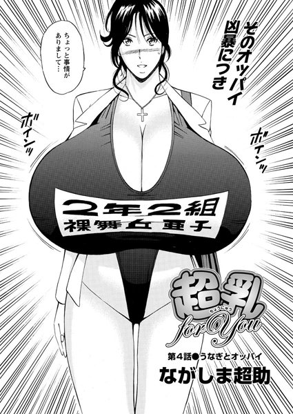 超乳 for You（4）