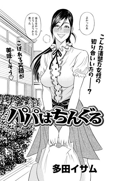 パパはちんぐる（9）