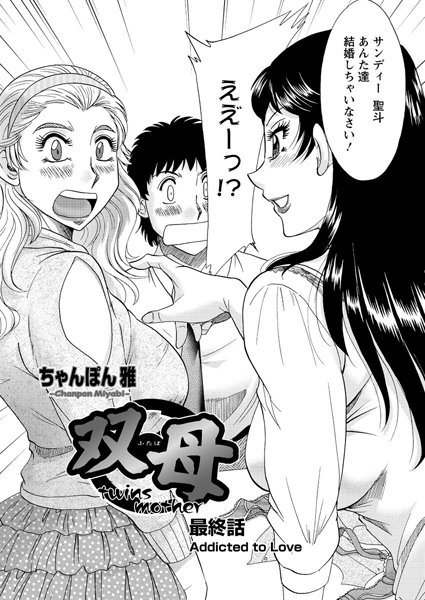 双母（単話）