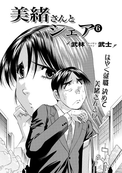 美緒さんとシェア（6）
