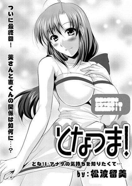 となつま！（単話）