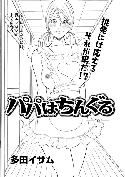 パパはちんぐる（10）