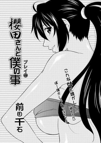 櫻田さんと僕の事（12）