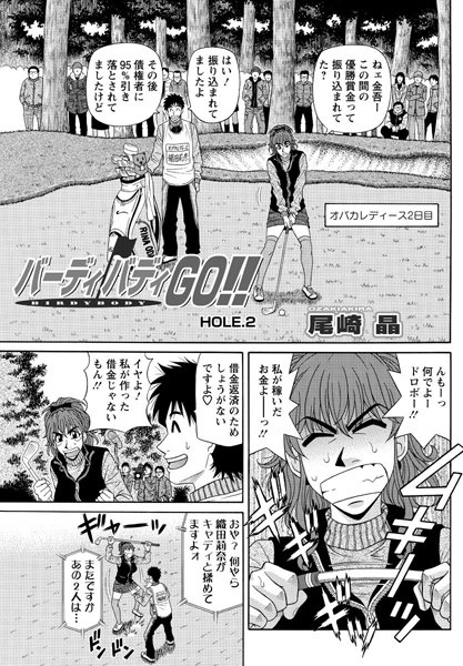 バーディバディGO！！（2）