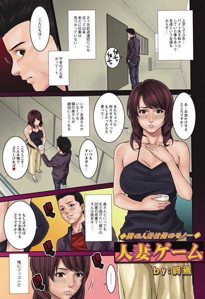 人妻ゲーム（単話）