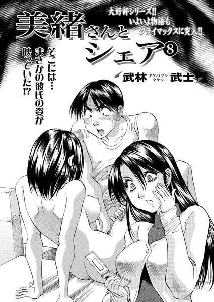 美緒さんとシェア（8）