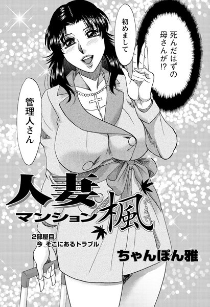 人妻マンション楓（2）