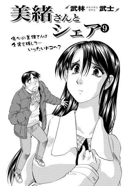 美緒さんとシェア（9）