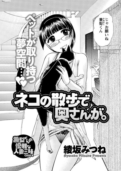 ネコの散歩で奥さんが。 兼梨くんの優雅な人妻三昧（8）