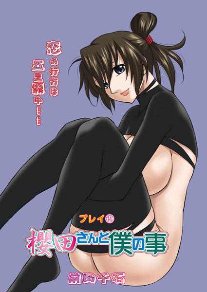 櫻田さんと僕の事（14）