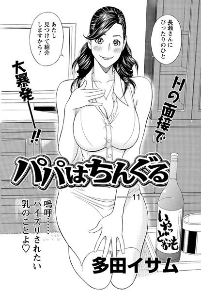 パパはちんぐる（11）