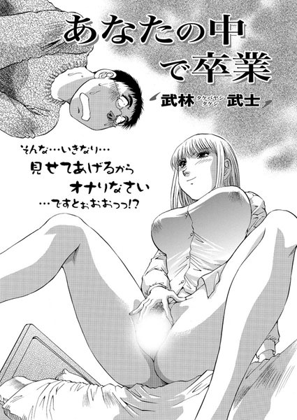 あなたの中で卒業（単話）