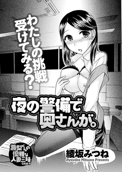 夜の警備で奥さんが。 兼梨くんの優雅な人妻三昧（9）
