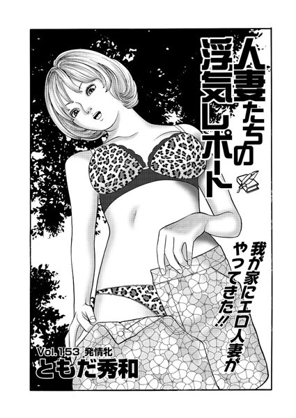 人妻たちの浮気レポート（156）