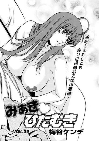みあきひたむき（32）